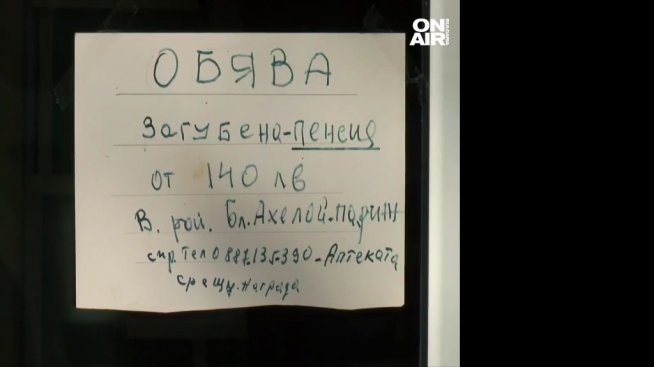 Дядо загуби пенсията си – 140 левчета. Лепна обява и... Вълна от съпричастност - Chernomore